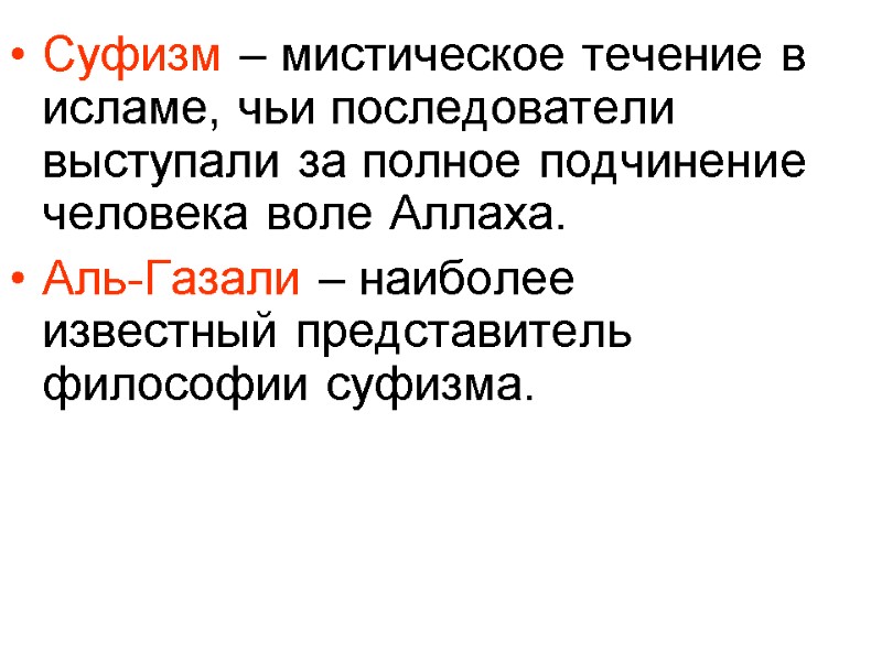 Суфизм – мистическое течение в исламе, чьи последователи выступали за полное подчинение человека воле